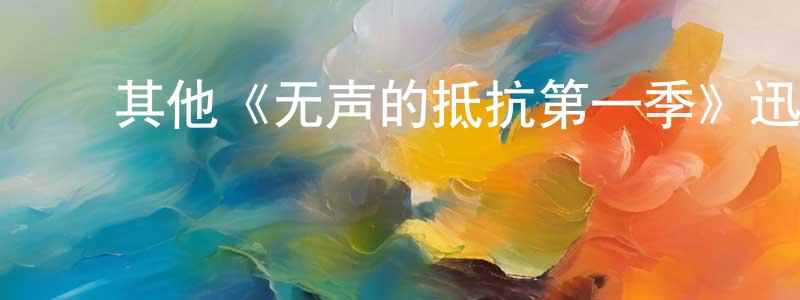 常宇杰发布其他《无声的抵抗第一季》迅雷下载/在线观看/百度云-都市/情感-美剧天堂